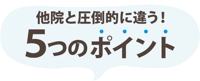 他院と圧倒的に違う5つのポイント