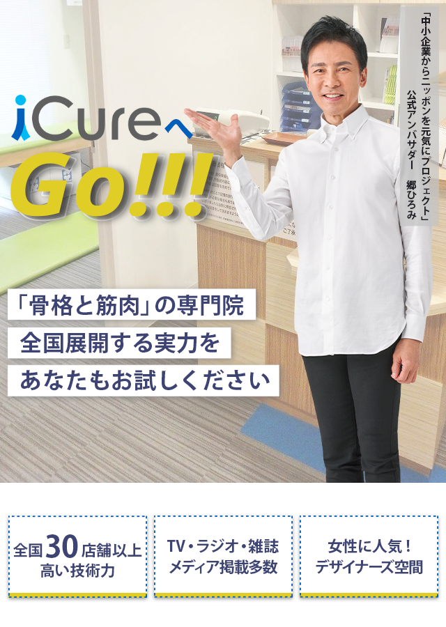 「骨格と筋肉」の専門院全国展開する実力をあなたもお試しください