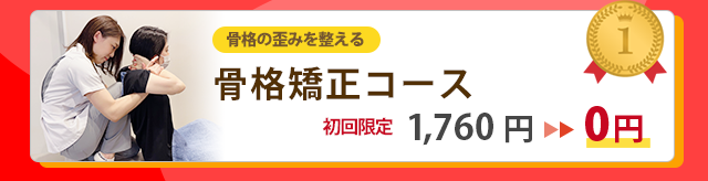 骨格矯正コース 1,760円が0円