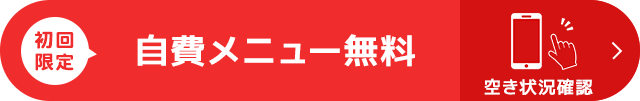 初回限定 自費メニュー無料